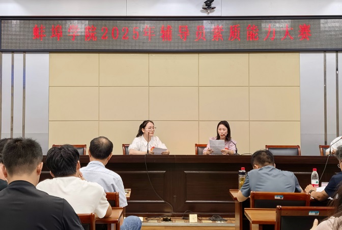 以赛强基 以赛赋能 以赛促建 蚌埠学院2025年辅导员素质能力大赛圆满落幕2.jpg