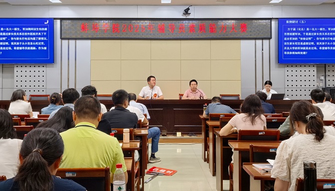 以赛强基 以赛赋能 以赛促建 蚌埠学院2025年辅导员素质能力大赛圆满落幕.jpg
